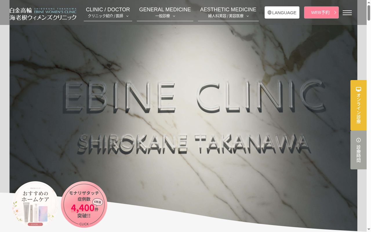 白金高輪海老根ウィメンズクリニックの公式サイトのスクリーンショット