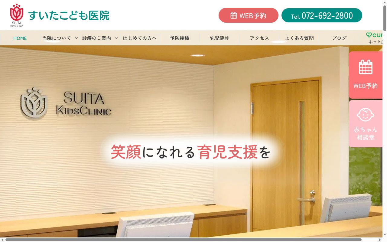 すいたこども医院の公式サイトのスクリーンショット