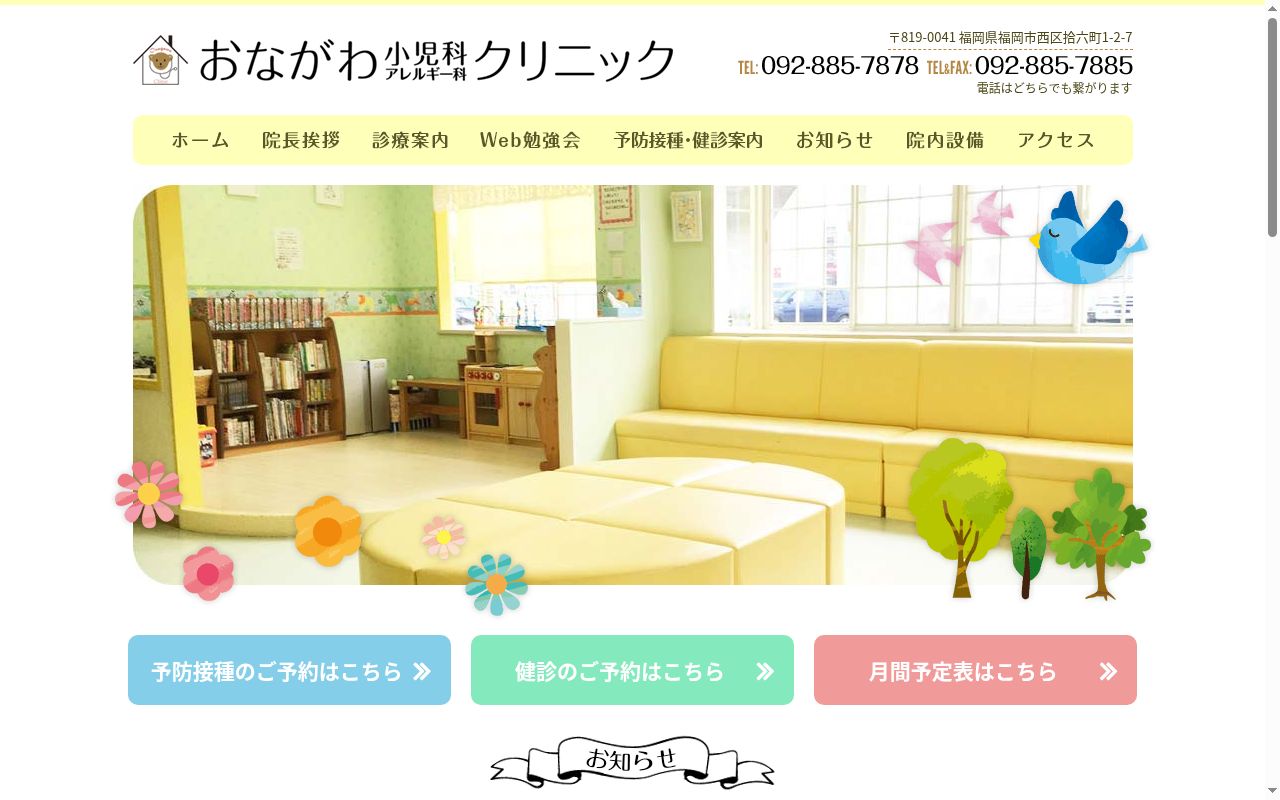 医療法人社団　おながわクリニックの公式サイトのスクリーンショット