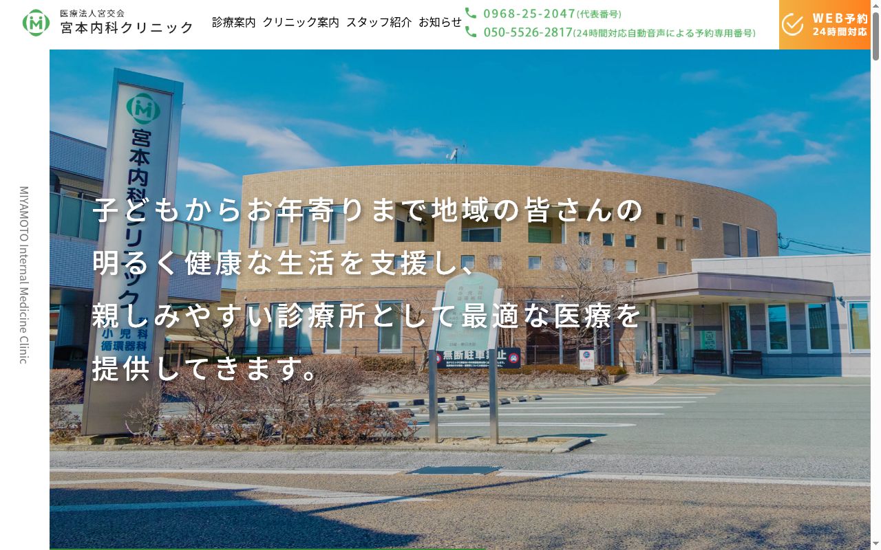 医療法人　宮交会　宮本内科クリニックの公式サイトのスクリーンショット