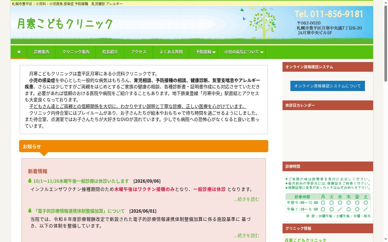 月寒こどもクリニックの公式サイトのスクリーンショット