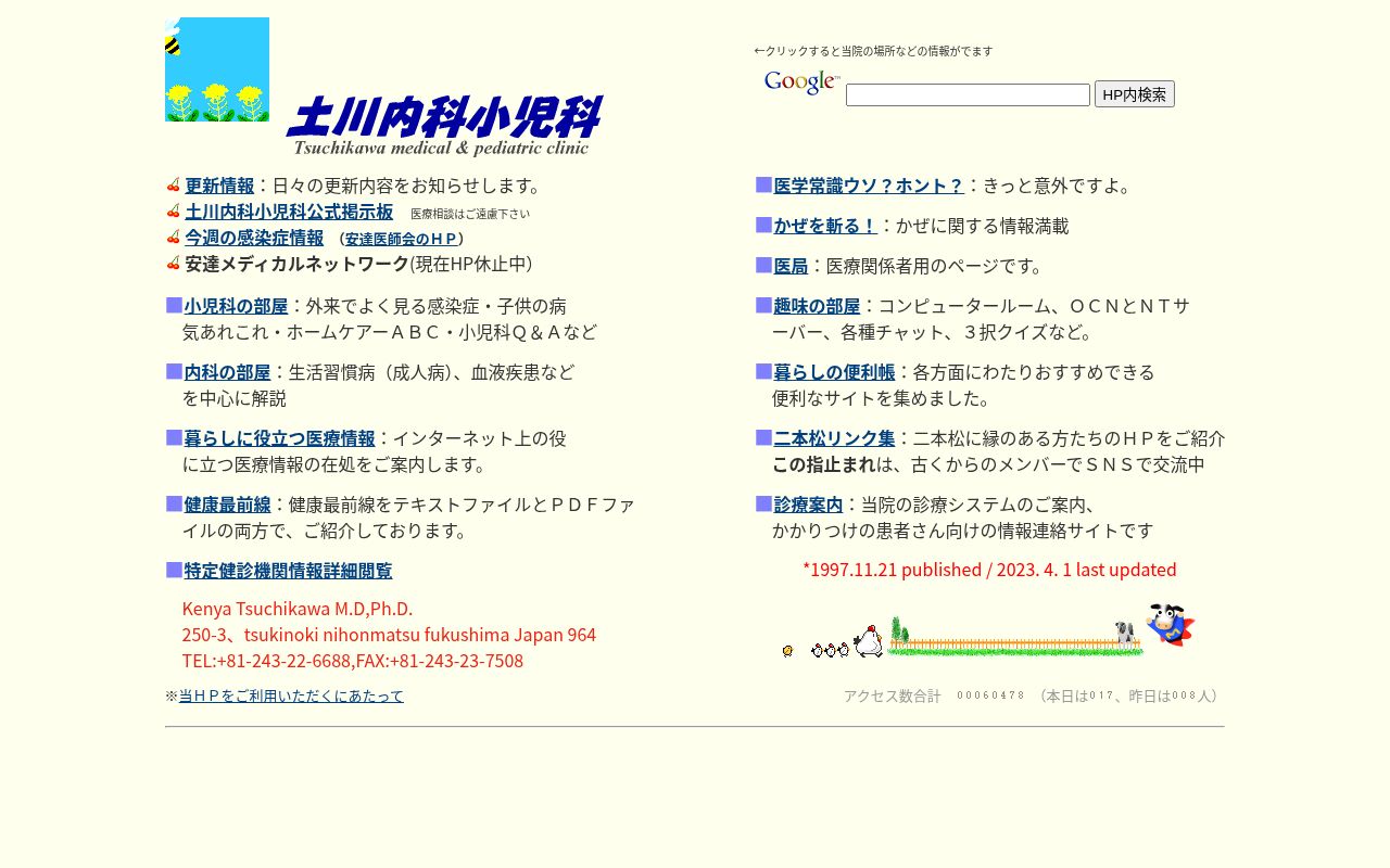 土川内科小児科の公式サイトのスクリーンショット