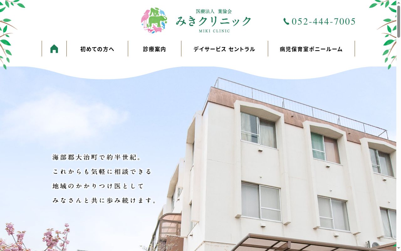 医療法人葉倫会　みきクリニックの公式サイトのスクリーンショット