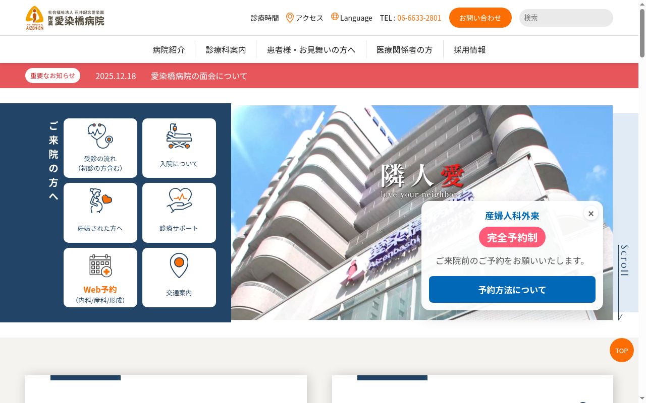社会福祉法人石井記念愛染園附属愛染橋病院の公式サイトのスクリーンショット