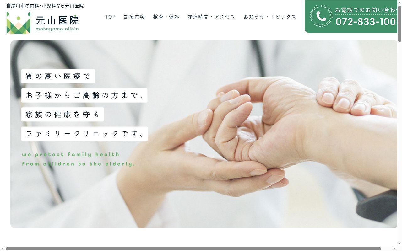 医療法人　元山医院の公式サイトのスクリーンショット
