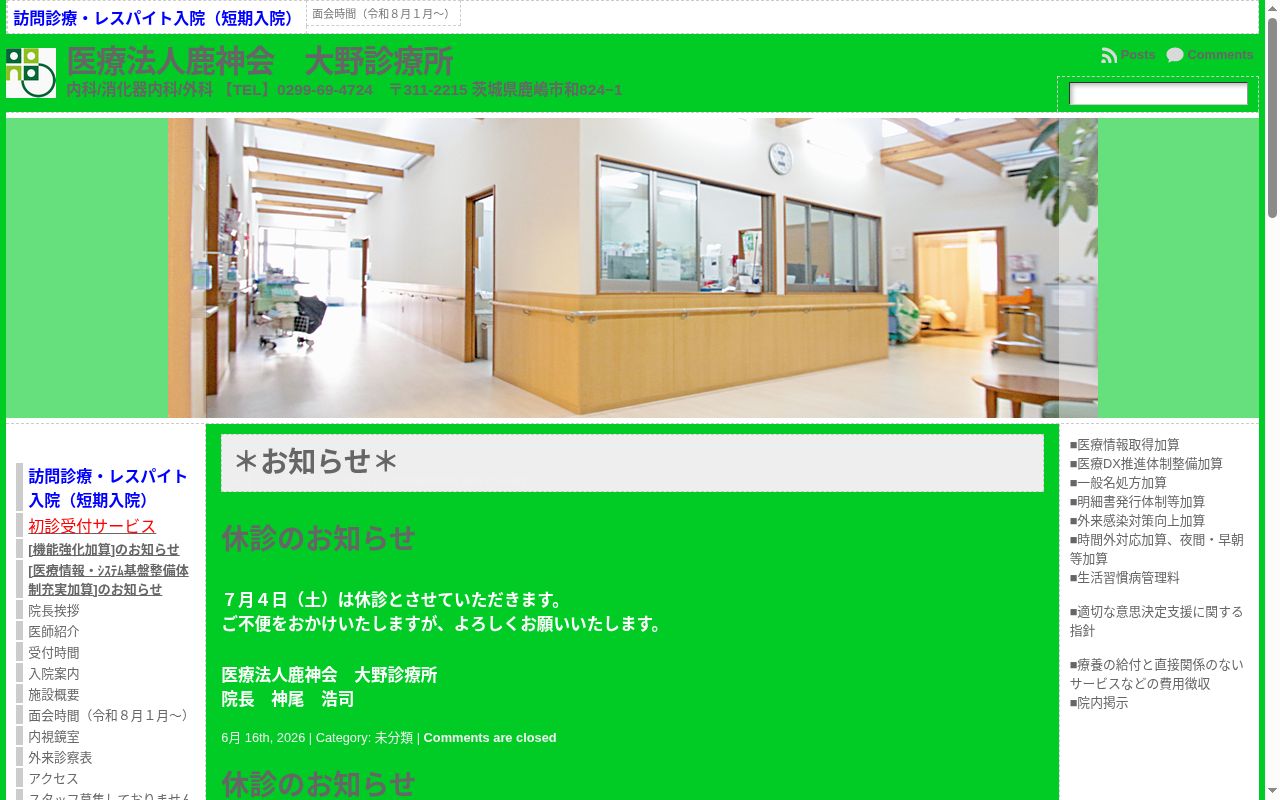 医療法人鹿神会大野診療所の公式サイトのスクリーンショット
