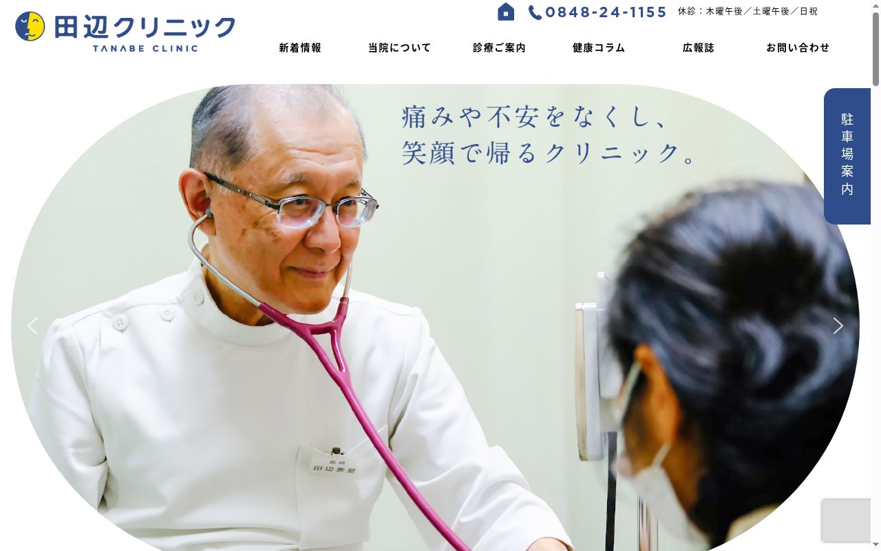 田辺クリニックの公式サイトのスクリーンショット
