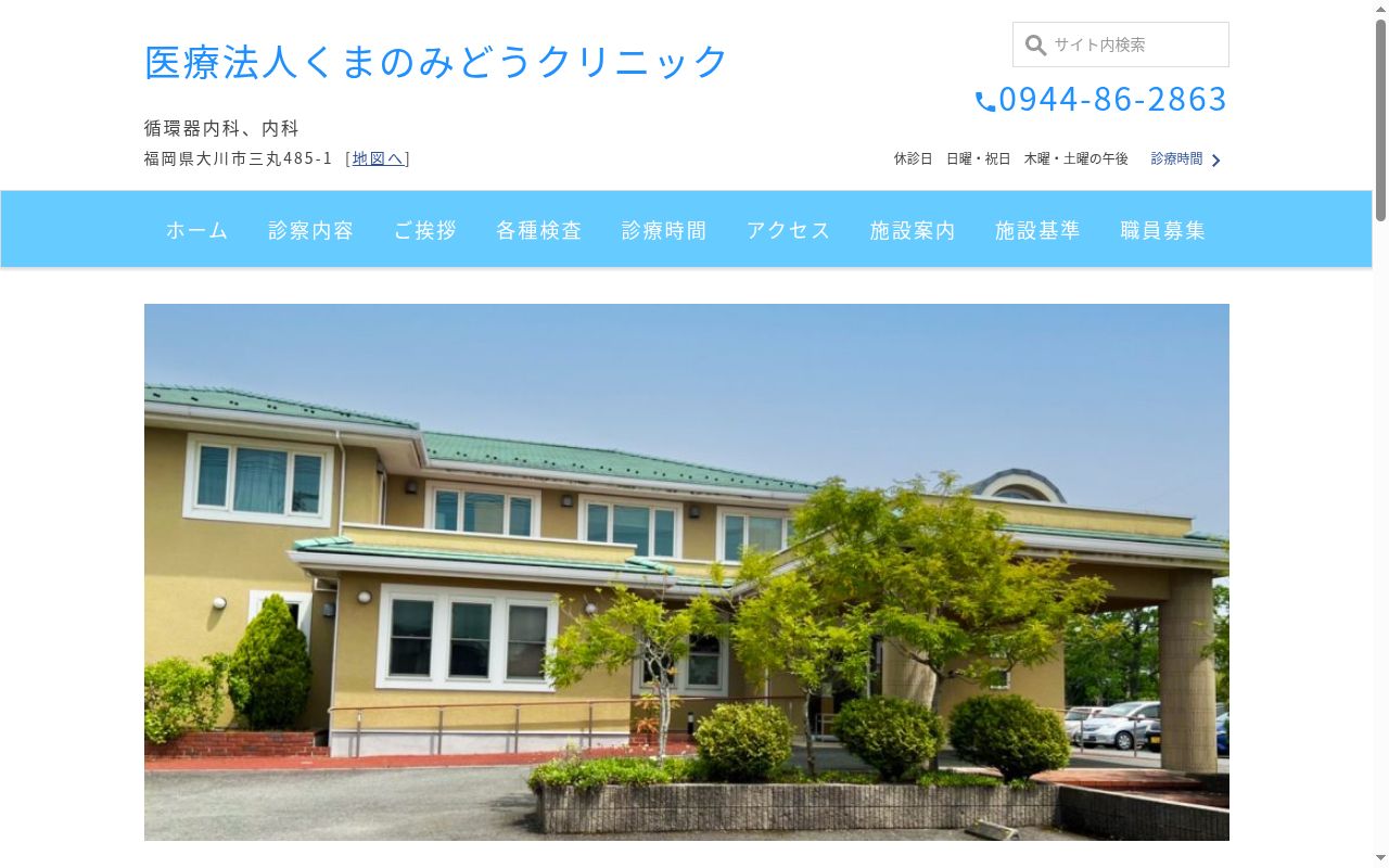 医療法人　くまのみどうクリニックの公式サイトのスクリーンショット