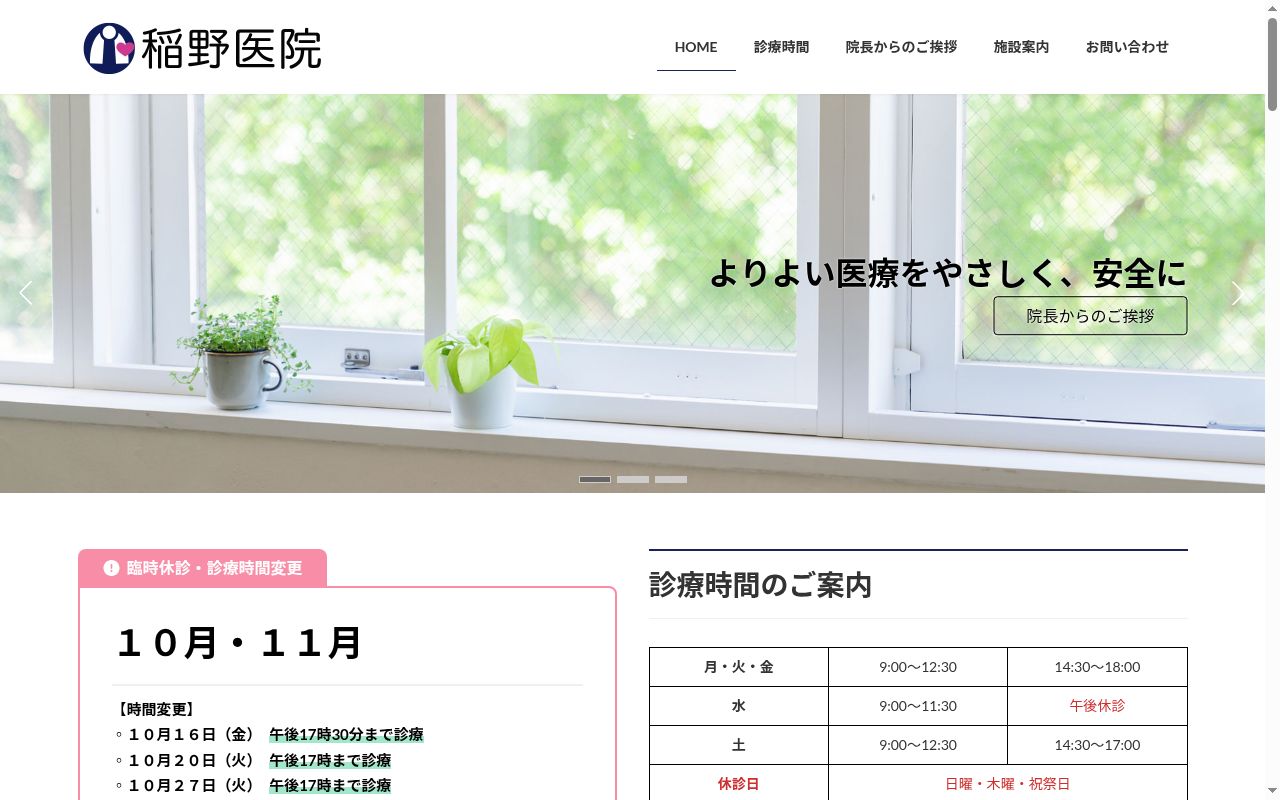 稲野医院の公式サイトのスクリーンショット