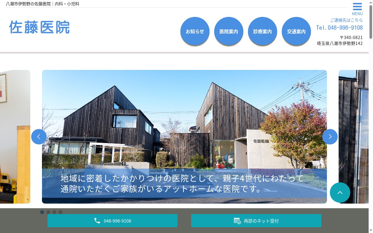 佐藤医院の公式サイトのスクリーンショット