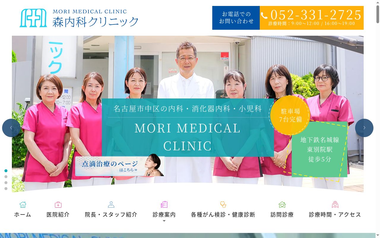 森内科クリニックの公式サイトのスクリーンショット