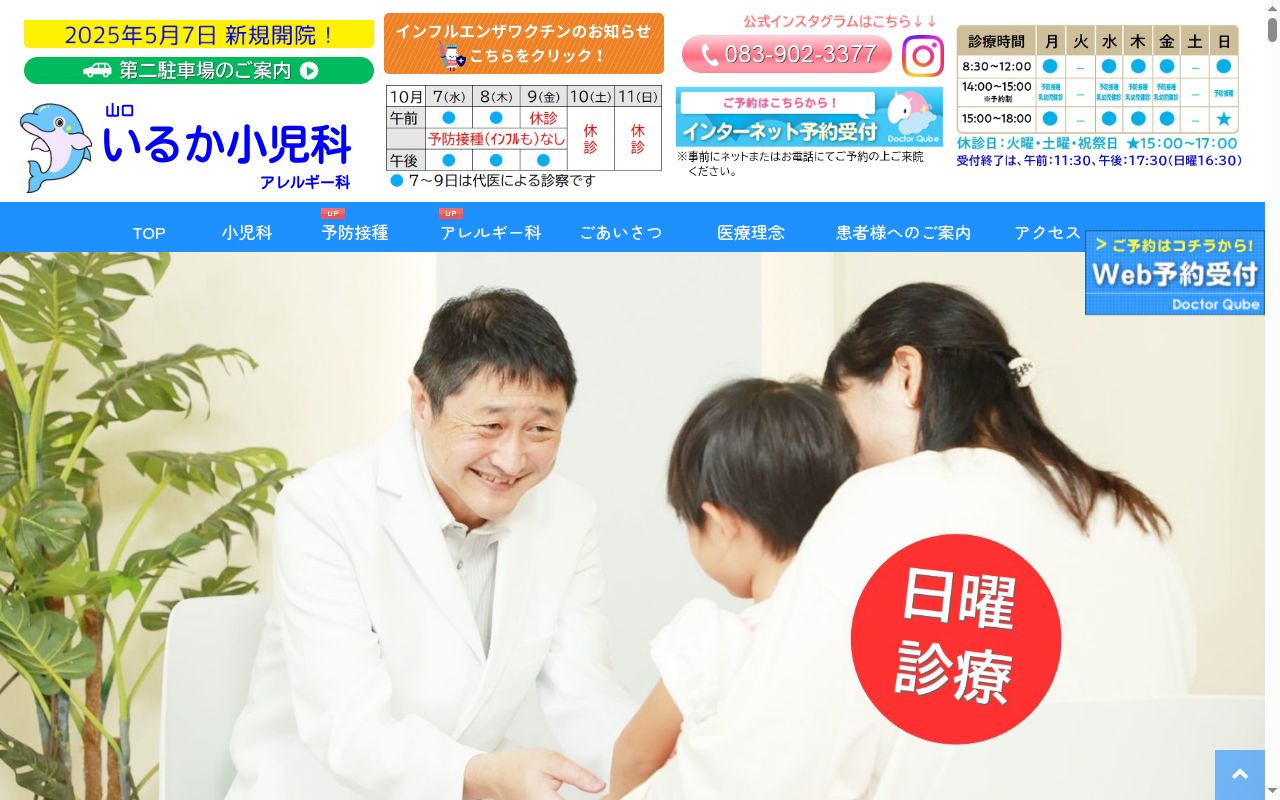 山口いるか小児科アレルギー科の公式サイトのスクリーンショット