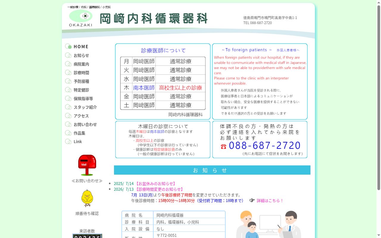 岡﨑内科循環器科の公式サイトのスクリーンショット