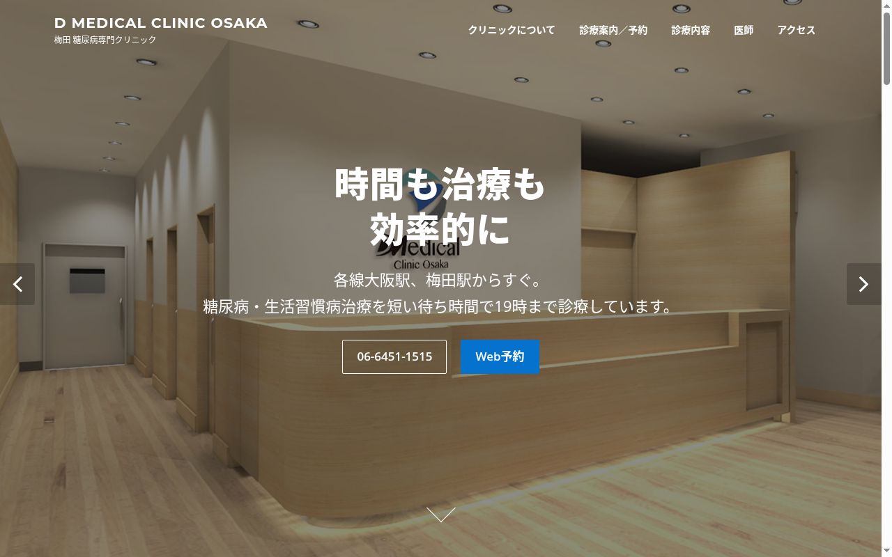 Ｄ　Ｍｅｄｉｃａｌ　Ｃｌｉｎｉｃ　Ｏｓａｋａの公式サイトのスクリーンショット