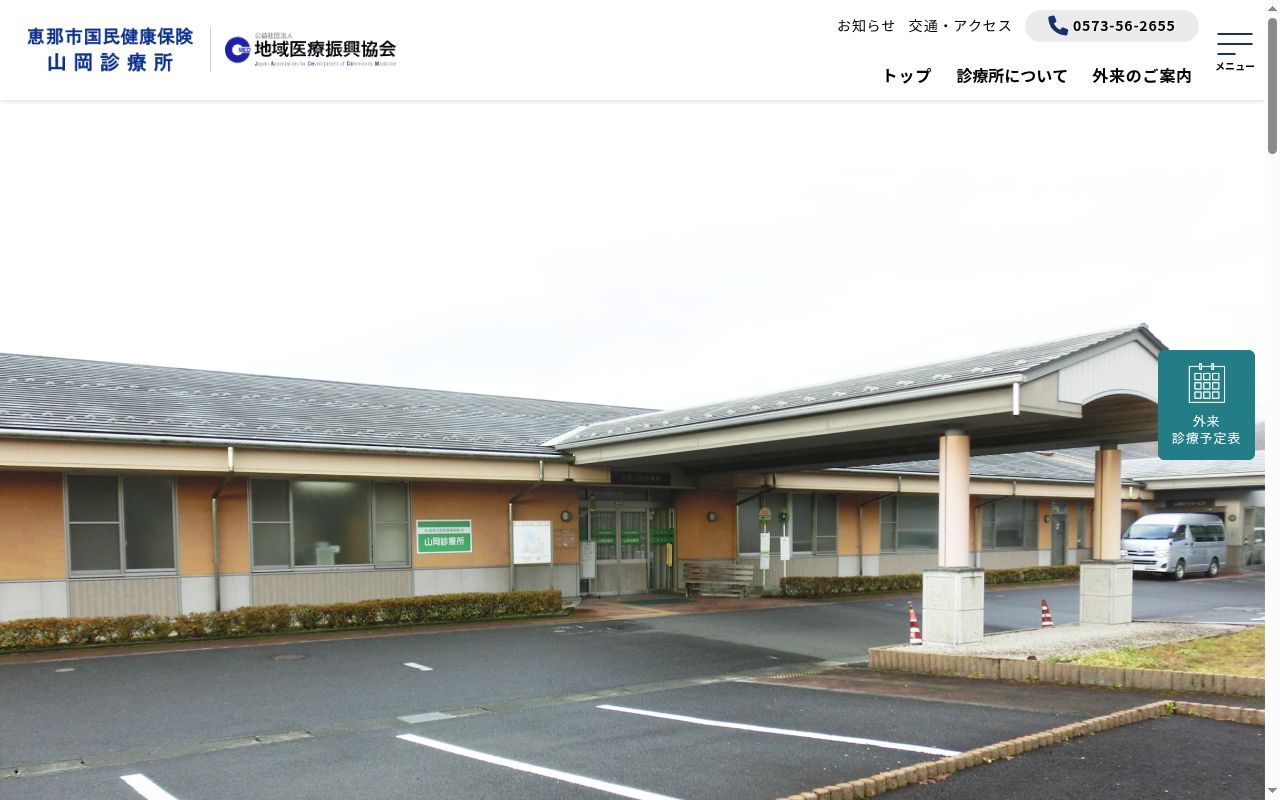 恵那市国民健康保険山岡診療所の公式サイトのスクリーンショット
