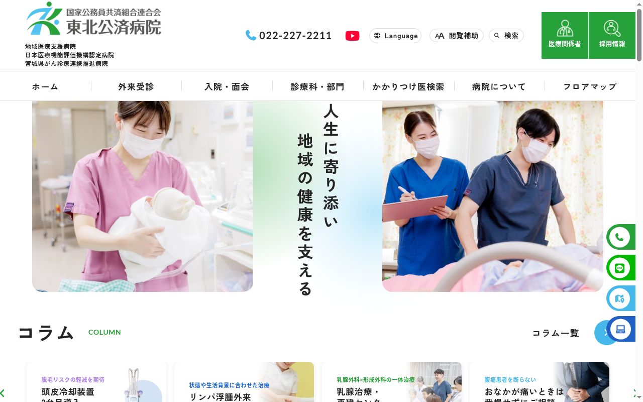 国家公務員共済組合連合会東北公済病院の公式サイトのスクリーンショット