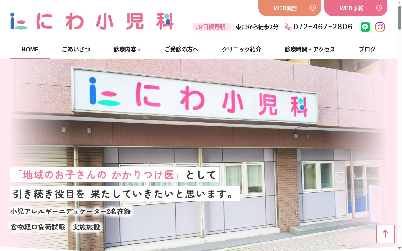 医療法人　にわ小児科の公式サイトのスクリーンショット