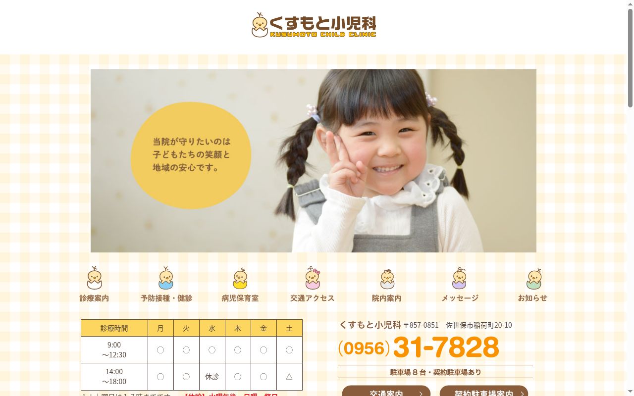 くすもと小児科の公式サイトのスクリーンショット