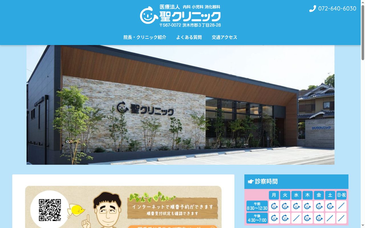 医療法人聖クリニックの公式サイトのスクリーンショット