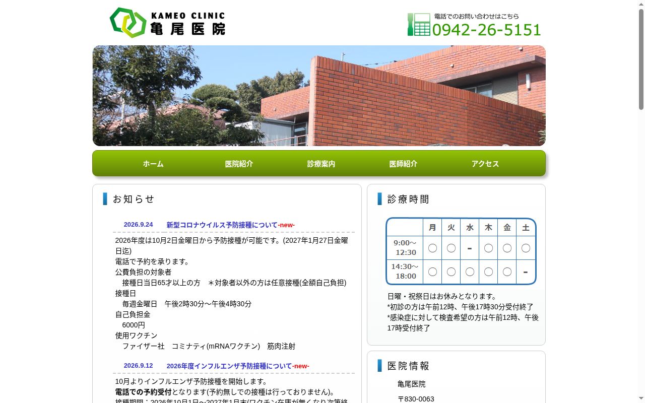 亀尾医院の公式サイトのスクリーンショット