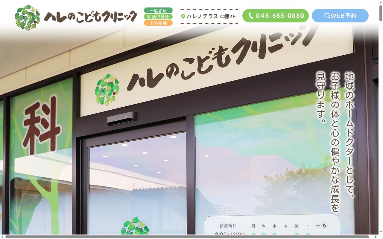 ハレのこどもクリニックの公式サイトのスクリーンショット