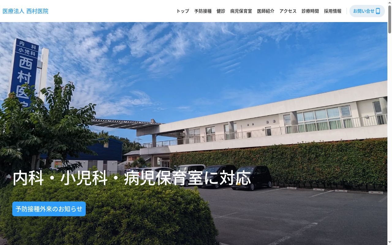 医療法人　西村医院の公式サイトのスクリーンショット