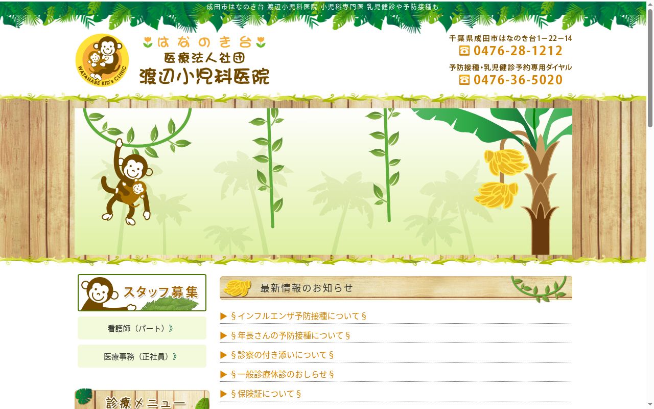医療法人社団　渡辺小児科医院の公式サイトのスクリーンショット