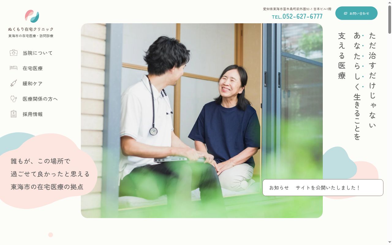ぬくもり在宅クリニックの公式サイトのスクリーンショット
