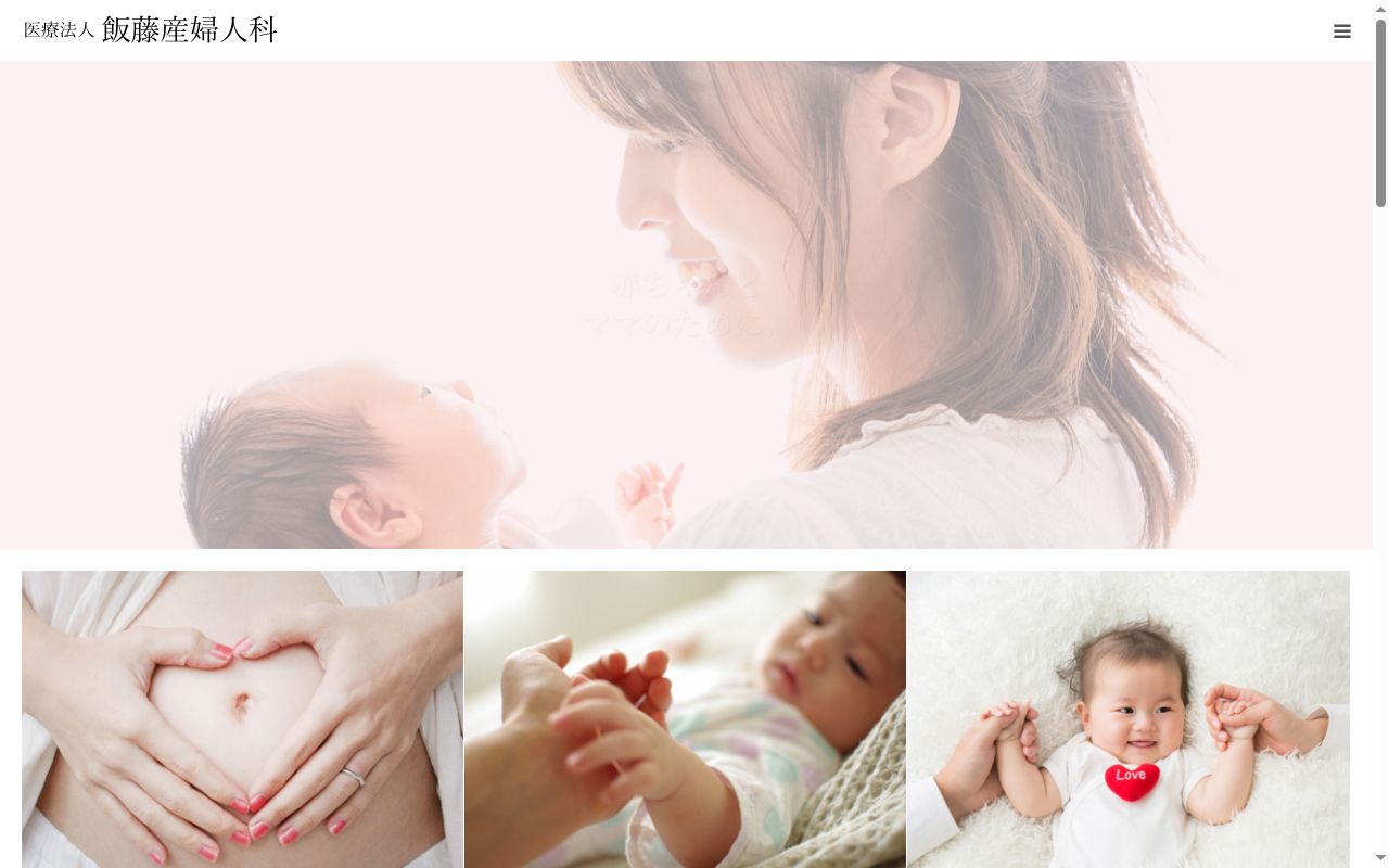 医療法人　飯藤産婦人科の公式サイトのスクリーンショット