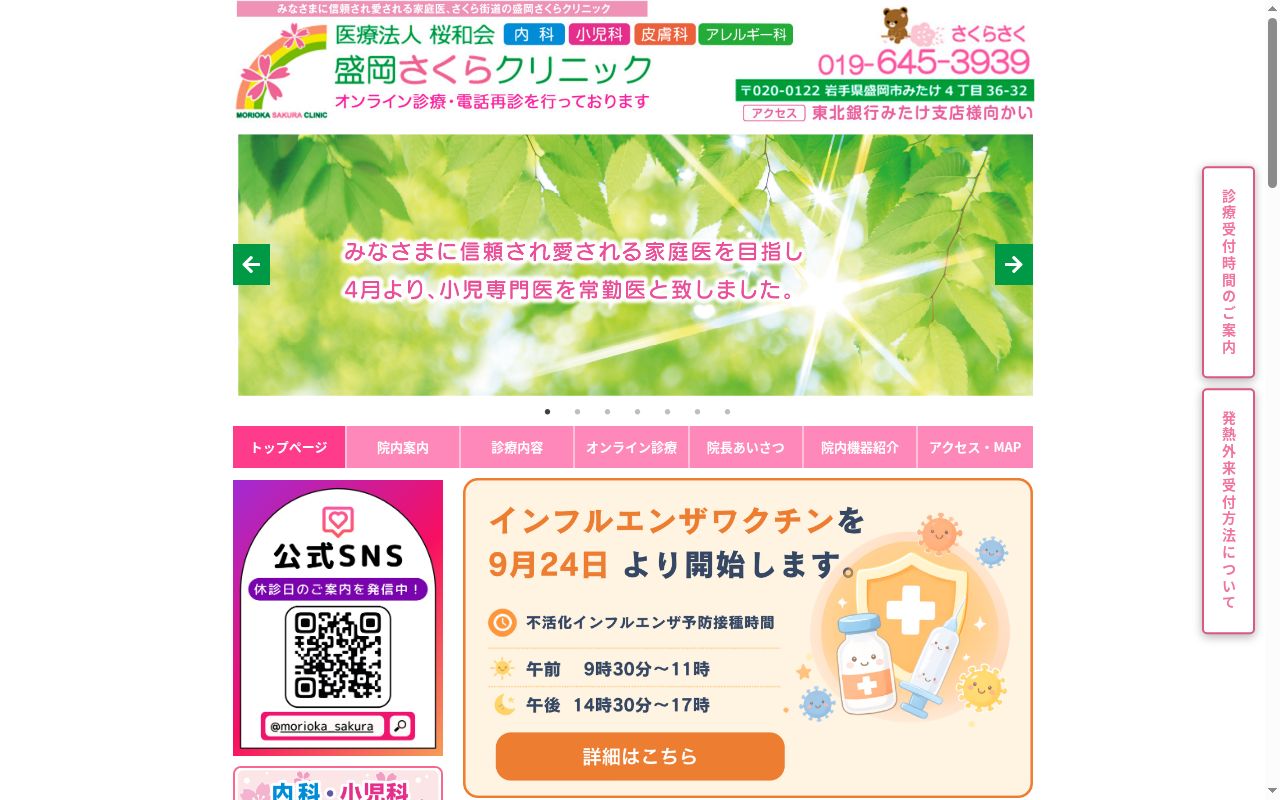 盛岡さくらクリニックの公式サイトのスクリーンショット