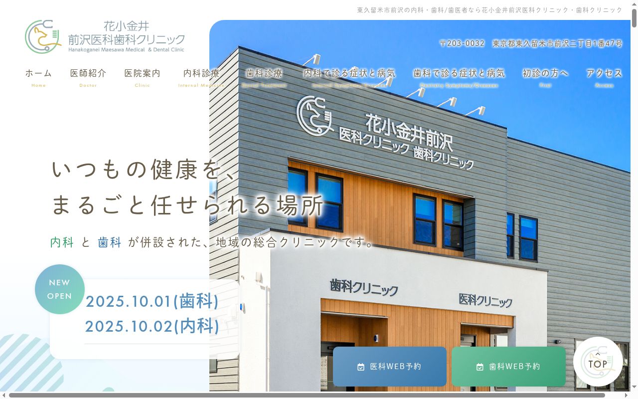 医療法人社団祥顕会 花小金井前沢医科クリニックの公式サイトのスクリーンショット