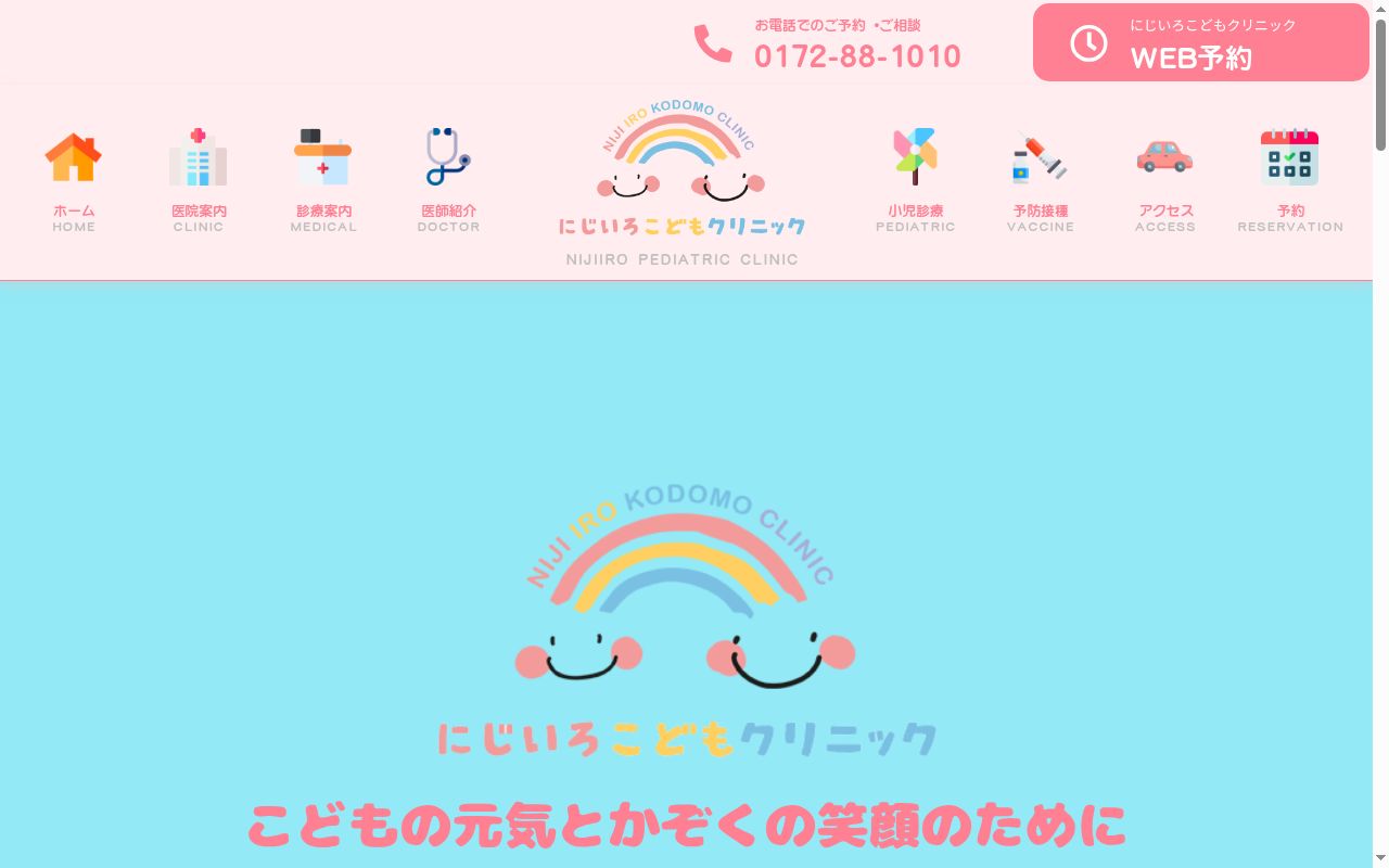 医療法人愛桜会　にじいろこどもクリニックの公式サイトのスクリーンショット