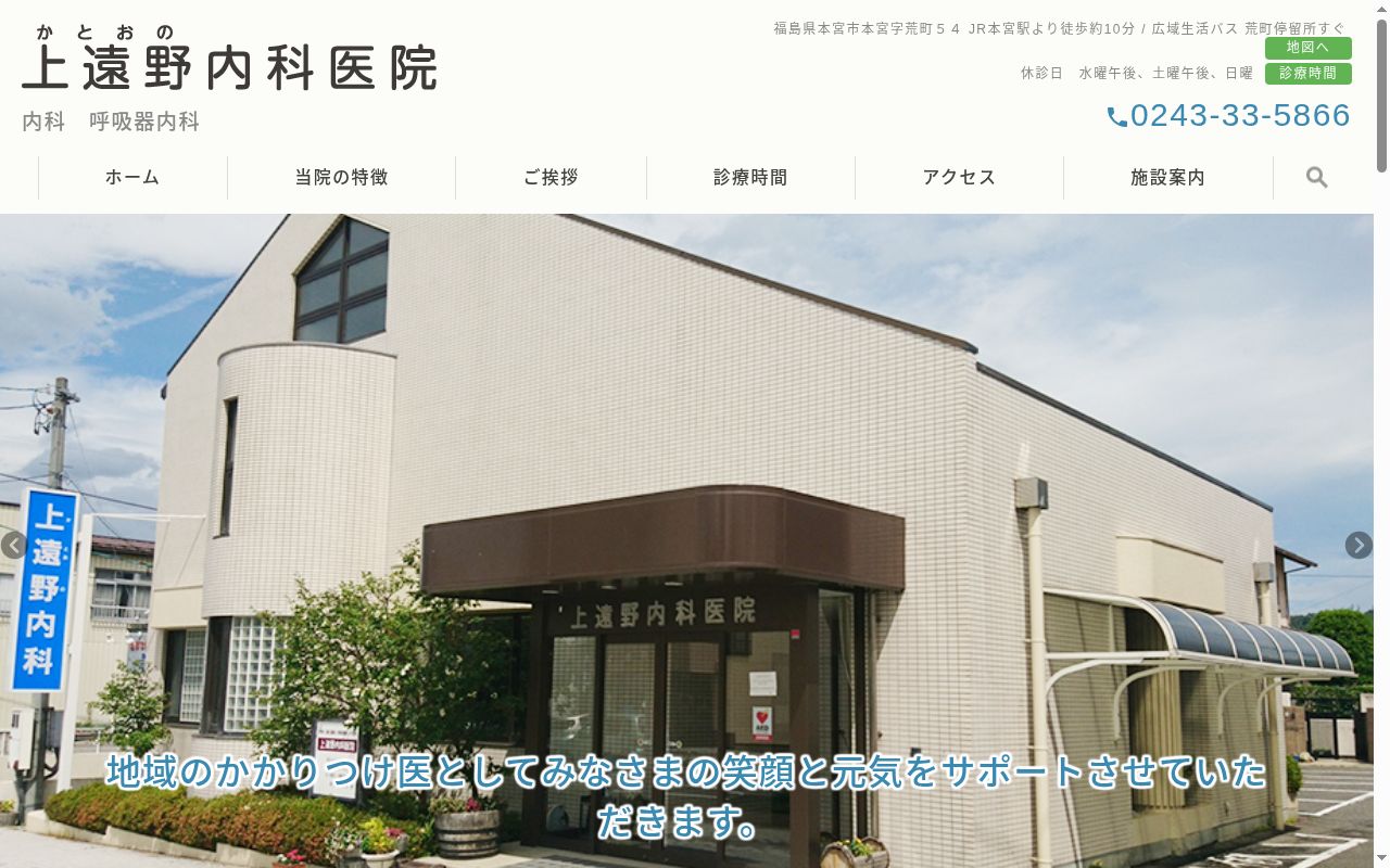 医療法人上遠野内科医院の公式サイトのスクリーンショット