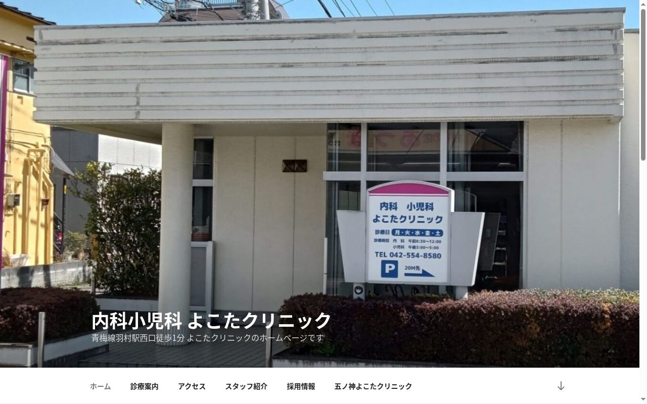 医療法人社団羽恵会　横田クリニックの公式サイトのスクリーンショット