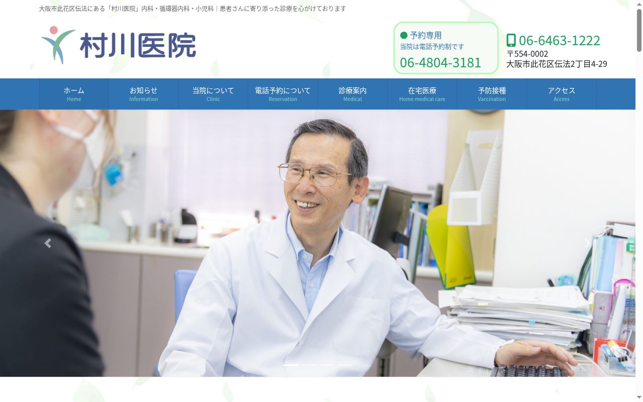 医療法人村川医院の公式サイトのスクリーンショット