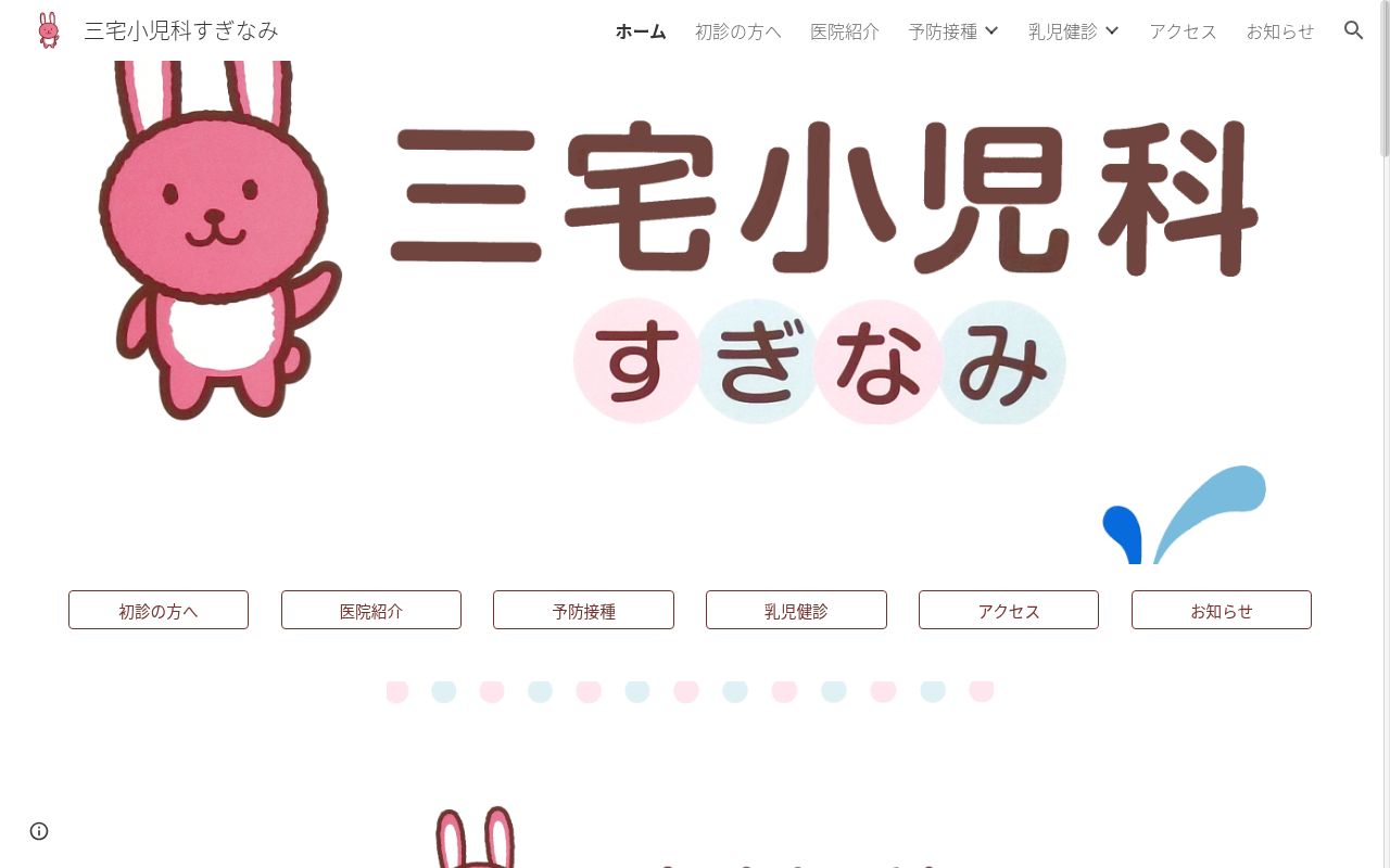 医療法人社団健優会　三宅小児科すぎなみの公式サイトのスクリーンショット