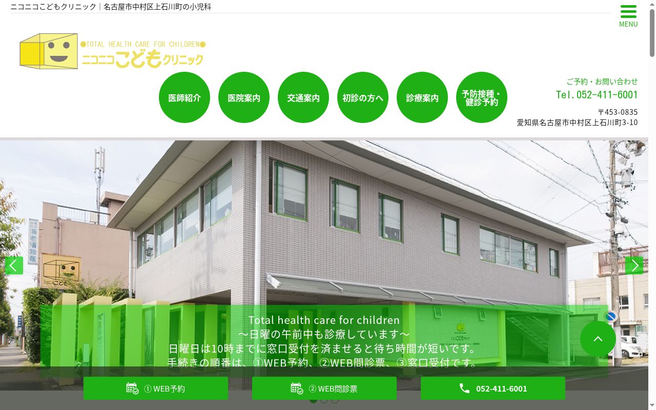 ニコニコこどもクリニックの公式サイトのスクリーンショット