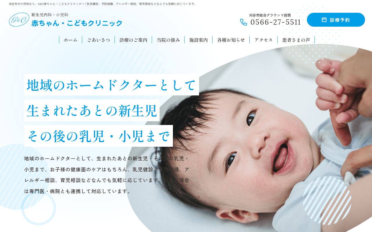 Ｇ＆Ｏ赤ちゃん・こどもクリニックの公式サイトのスクリーンショット