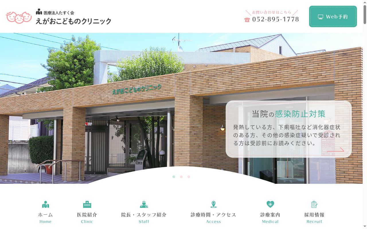 えがおこどものクリニックの公式サイトのスクリーンショット