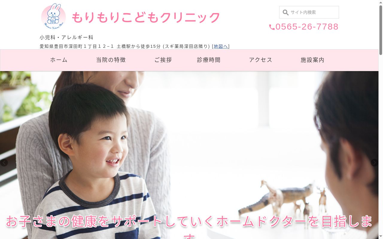 もりもりこどもクリニックの公式サイトのスクリーンショット