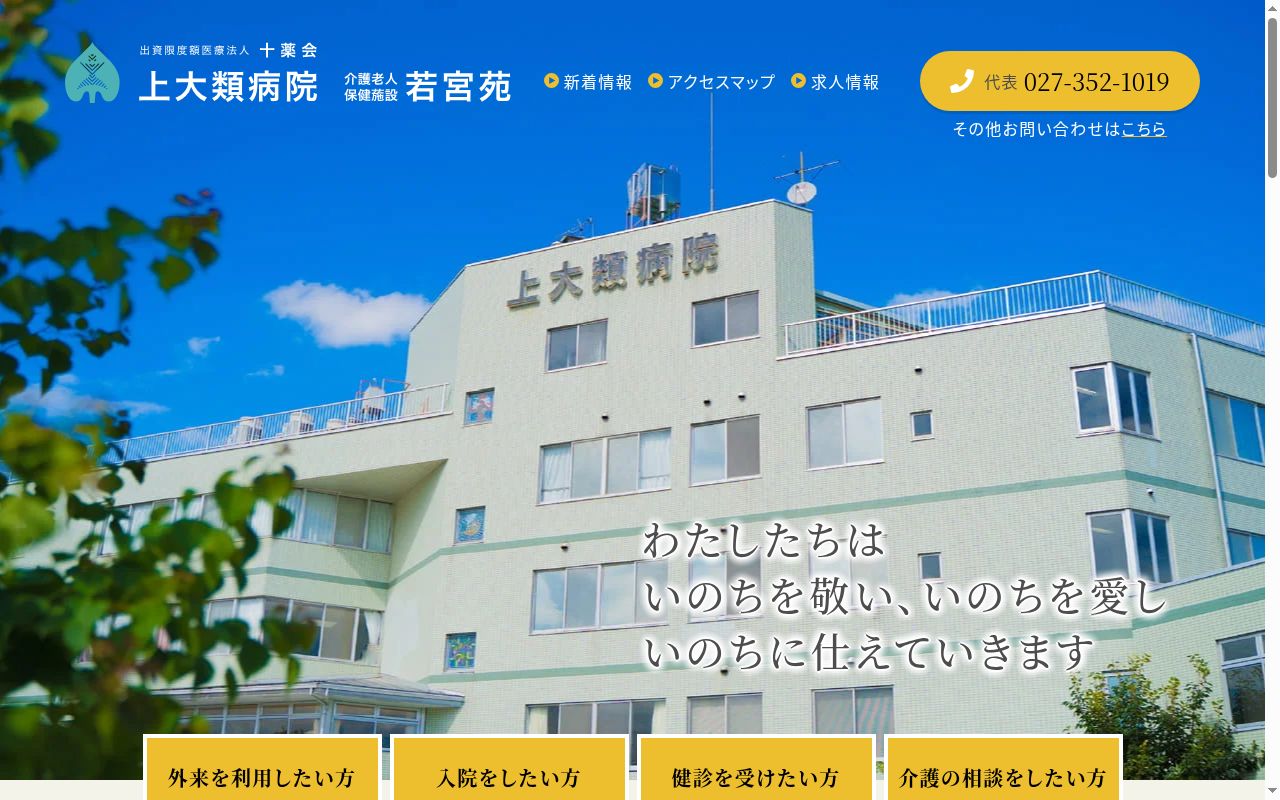 医療法人十薬会　上大類病院の公式サイトのスクリーンショット