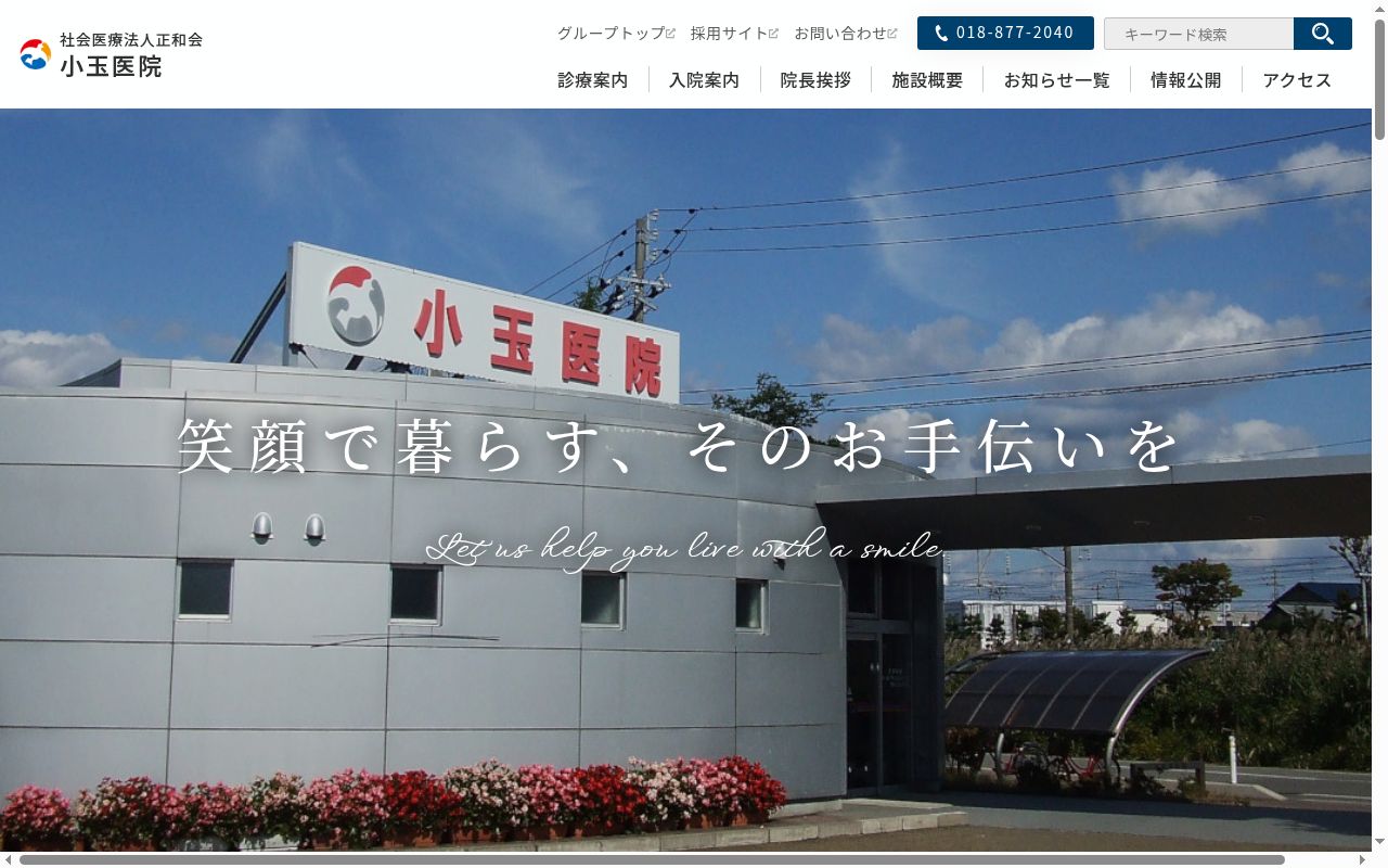 社会医療法人正和会　小玉医院の公式サイトのスクリーンショット