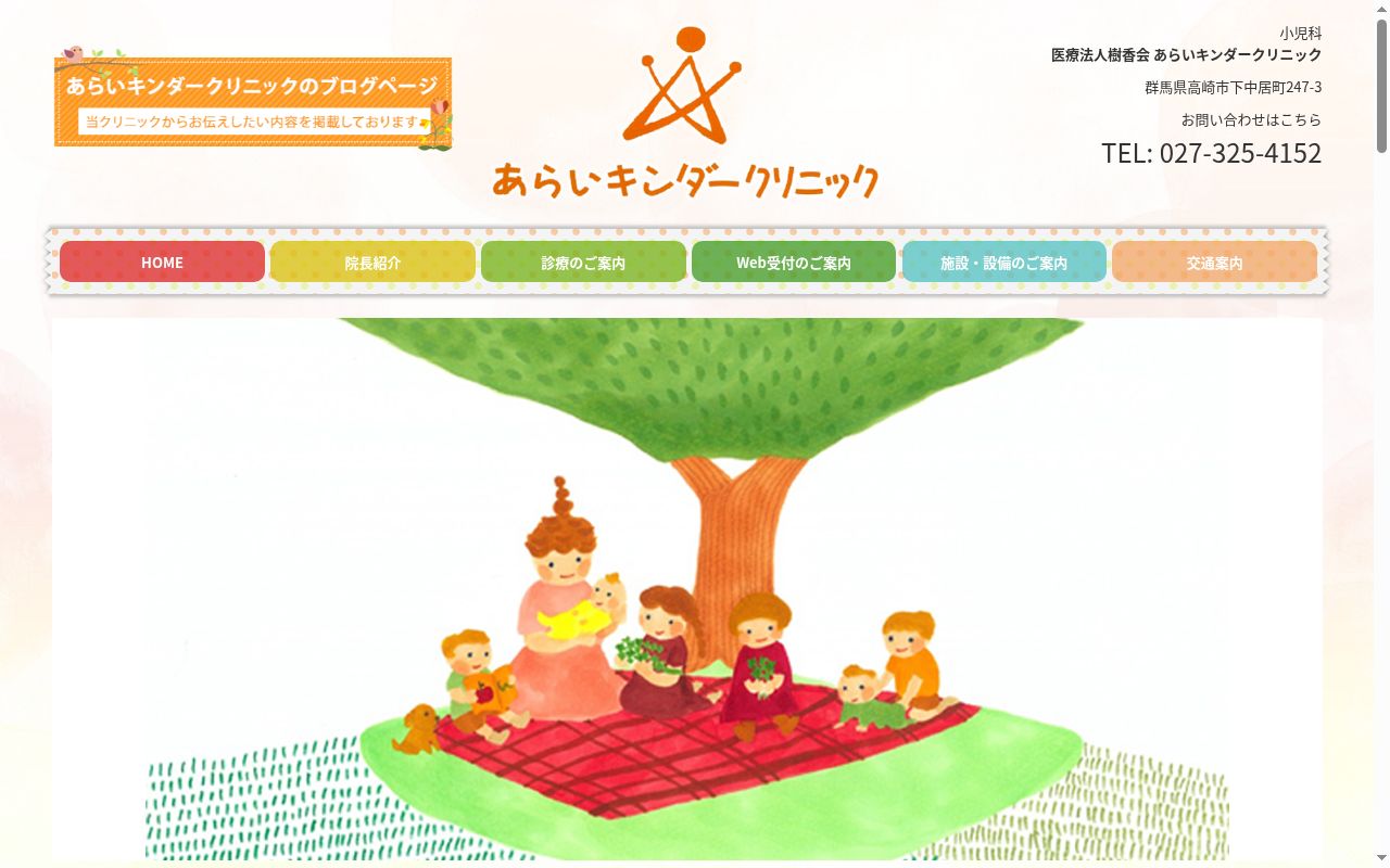 医療法人樹香会あらいキンダークリニックの公式サイトのスクリーンショット