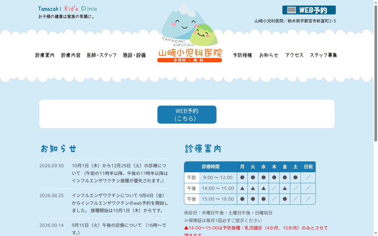 山崎小児科医院の公式サイトのスクリーンショット