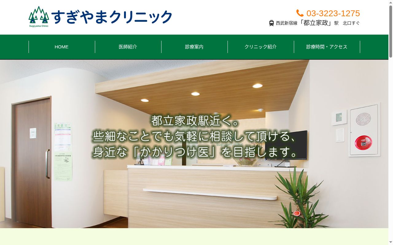 すぎやまクリニックの公式サイトのスクリーンショット