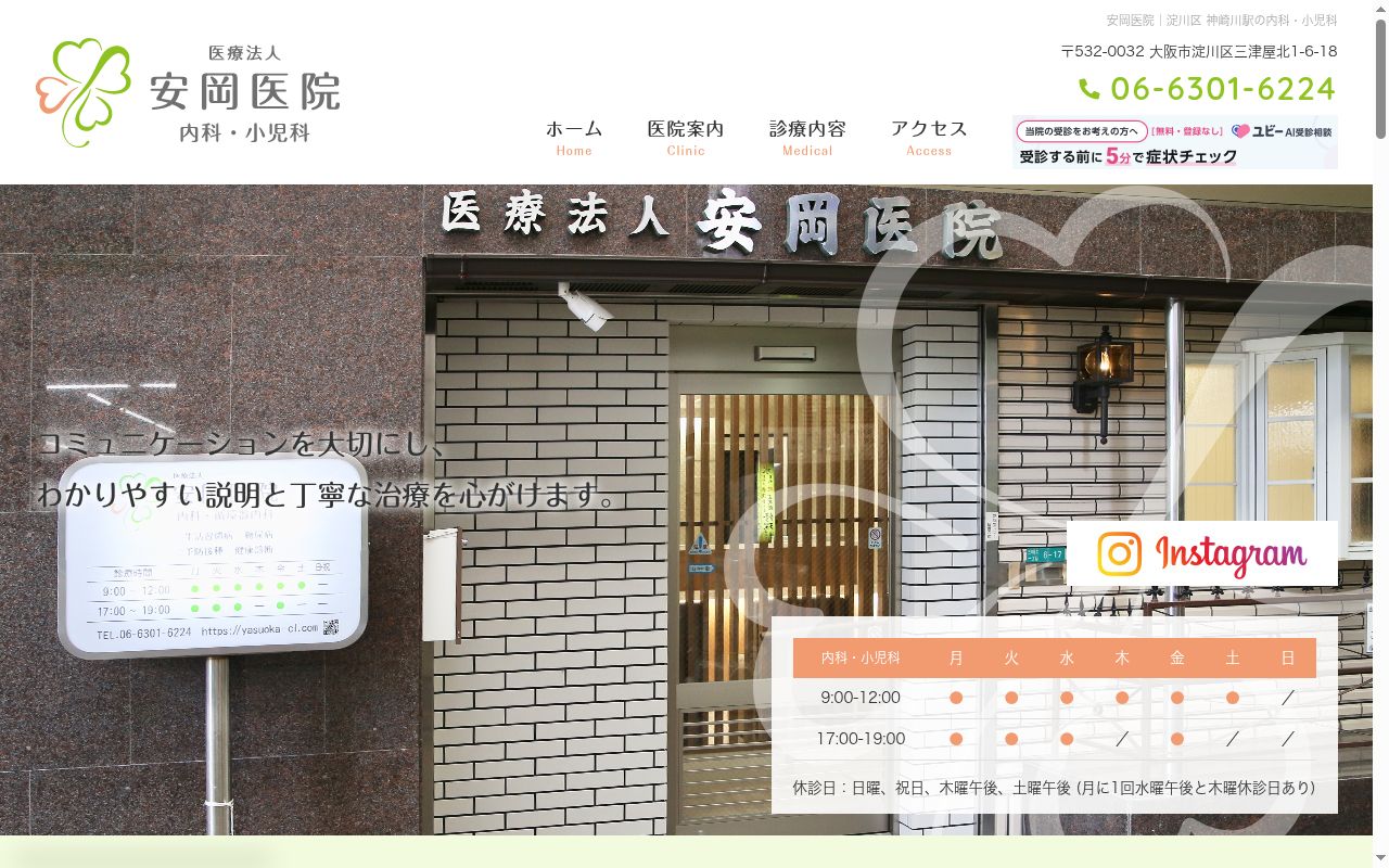 医療法人　安岡医院　内科・小児科の公式サイトのスクリーンショット