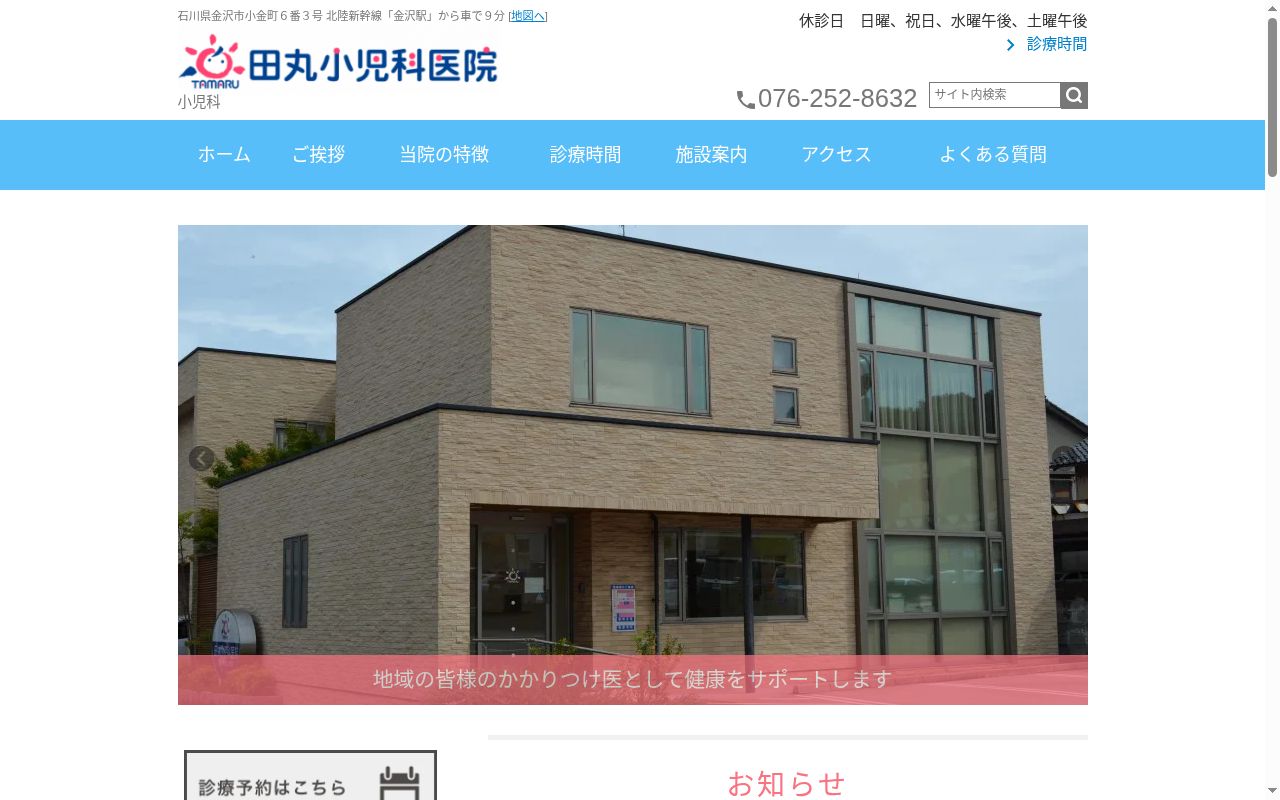 医療法人社団田丸小児科医院の公式サイトのスクリーンショット