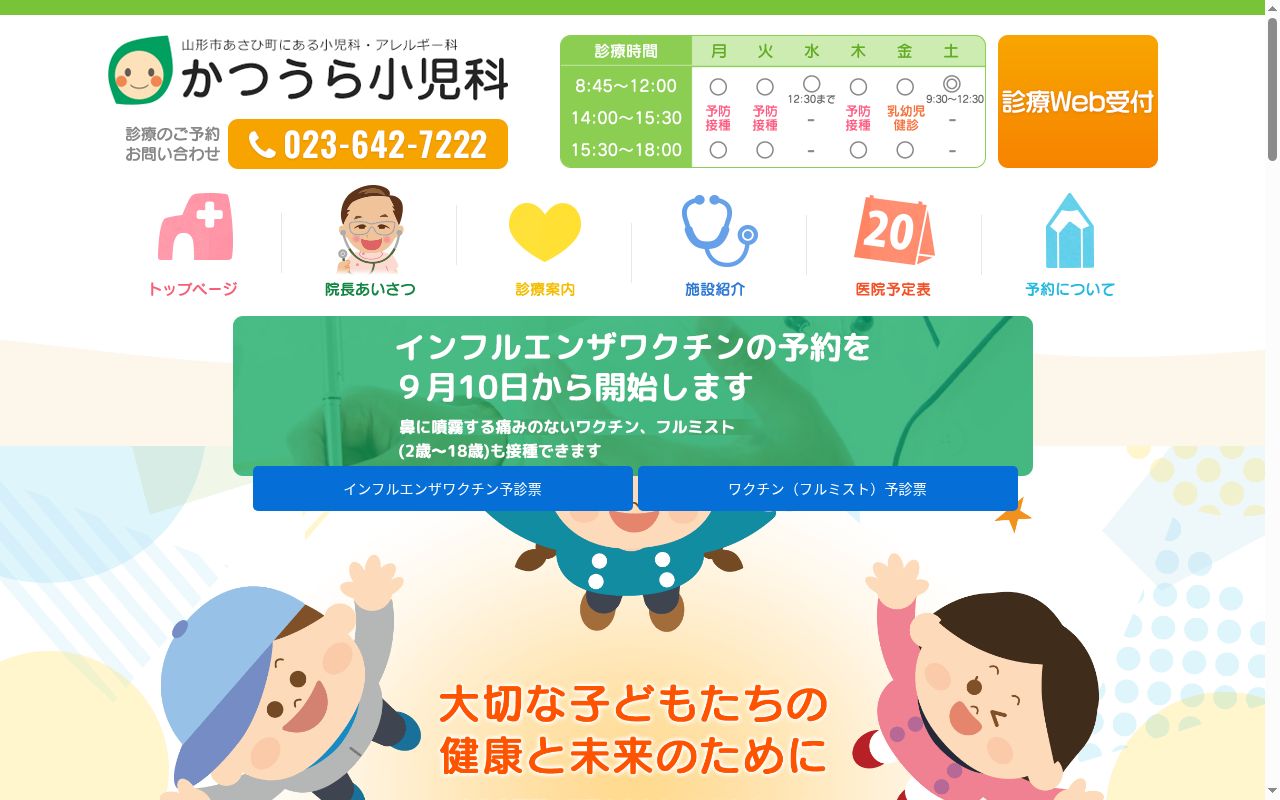 医療法人かつうら小児科の公式サイトのスクリーンショット