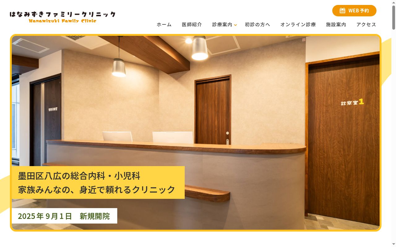 はなみずきファミリークリニックの公式サイトのスクリーンショット