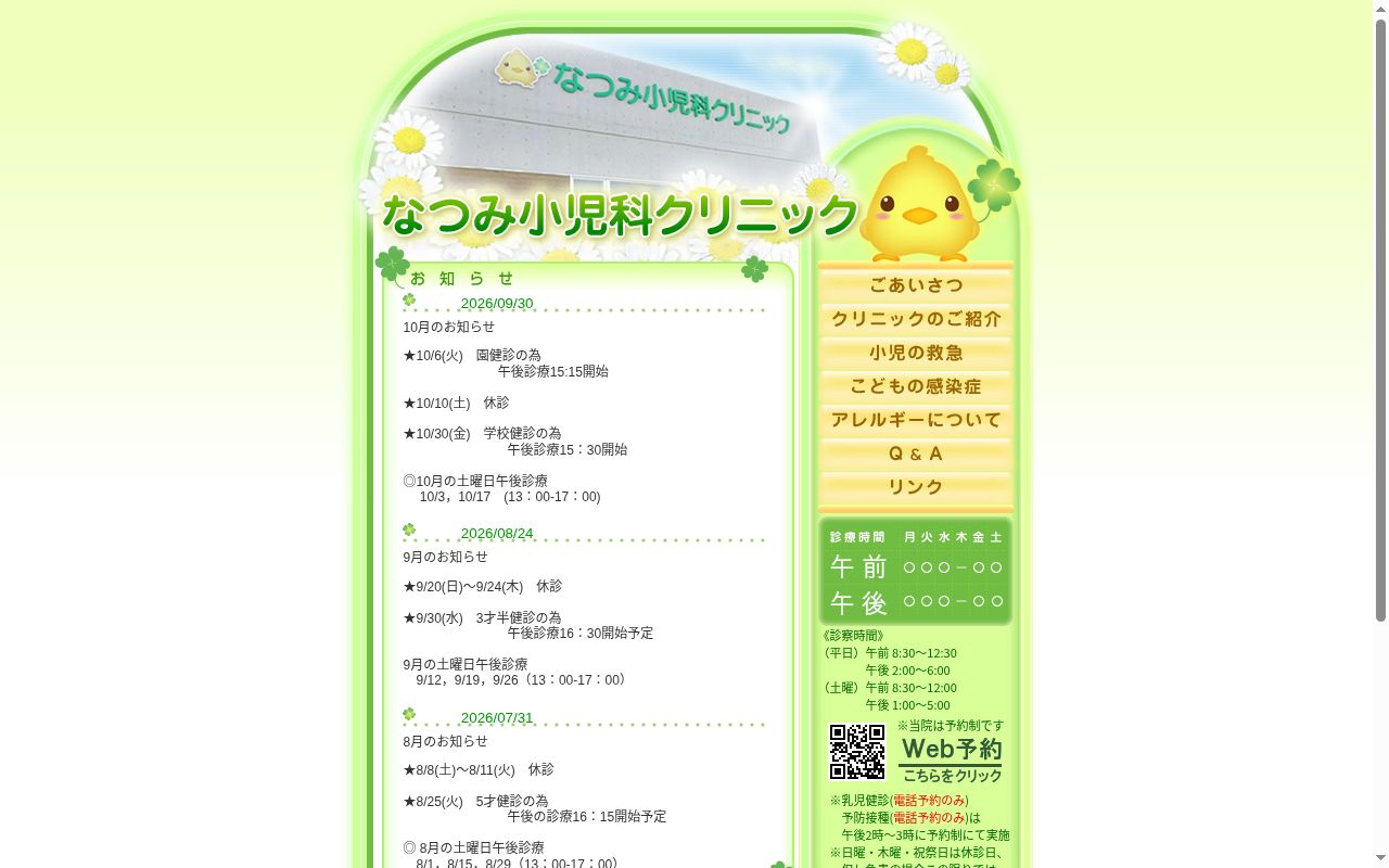医療法人愛育会　なつみ小児科クリニックの公式サイトのスクリーンショット